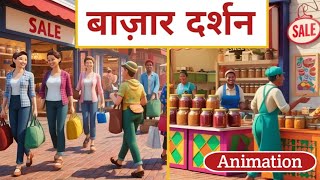 Bazar darshan class 12th hindi  Explain  Animation  bajar darshan summary hindi [upl. by Sharpe752]