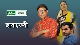 Chaya Fery  ছায়াফেরী  Aupee Karim  Shajal  Afzal Hossain  NTV Telefilm [upl. by Alcina]