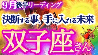 双子座 9月後半【主役運！とてつもない高運が降り注ぐ！目標も自分もアップグレード】双子座無双！毎日を真剣に楽しんで ふたご座 2024年９月 タロットリーディング [upl. by Ackley896]