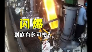 “闪爆”是什么？闪爆瞬间工人1秒消失，怎么造成的？ [upl. by Terraj528]