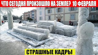 Катаклизмы Сегодня 10022024  ЧП Катаклизмы События Дня Москва Ураган США Торнадо Европа Цунами [upl. by Hoban534]