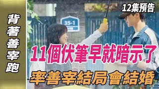 《背著善宰跑》12集預告，11個伏筆早就暗示了，率善宰結局會結婚！背著善宰跑宋慧喬宋仲基韓劇劇情韓劇解說金智媛金秀賢劈裏啪啦說 [upl. by Einahpetse447]