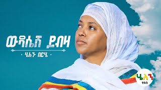 Ethiopian Mezmur Helen Berhe Wedasesh Yebeza ሄለን በርሄ ውዳሴሽ ይብዛአዲስ የንስሓ መዝሙር 2021Official Video [upl. by Enillebyam322]