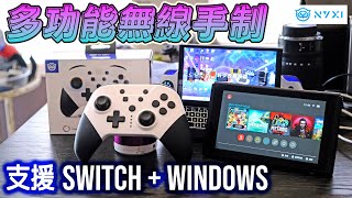 NYXI Chaos Pro 多功能無線手制 支援 SWITCH 及 WINDOWS [upl. by Belmonte275]