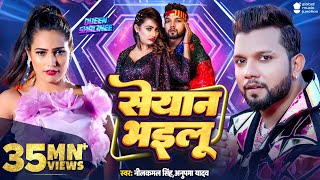 Video  सेयान भइलू  Neelkamal Singh  Seyan Bhailu  Anupama Yadav  New Bhojpuri Song  GMJ [upl. by Lexis]