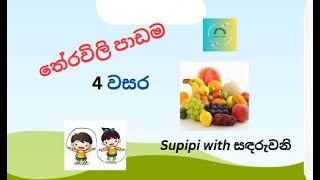 තේරවිලි 4 වසර දරුවන්ට  theravili grade 4 [upl. by Bernhard217]