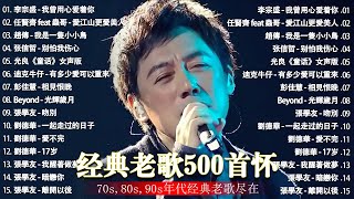 经典老歌500首大全  群星 里 一人一首成名曲  張宇 蘇芮 巫啟賢 王傑 邰正宵 林憶蓮 張信哲 趙傳 潘越雲 潘美辰 陳昇 葉蒨文 黃昏 [upl. by Ordnajela831]