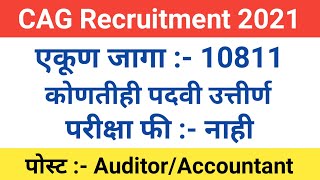 CAG Recruitment 2021  एकूण जागा  10811  पात्रता  कोणतीही पदवी उत्तीर्ण  परीक्षा फी  नाही [upl. by Kotz378]