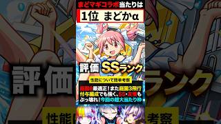 【モンスト】まどマギαコラボ当たりキャラランキングTOP6《魔法少女まどか☆マギカ》 [upl. by Ennovy319]