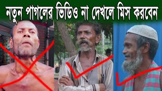 পাওয়া গেলো নতুন পাগলের সন্ধান  না দেখলে মিস করবেন  Pagoler Quran Tilawat  vairal pagoler video [upl. by Lon394]