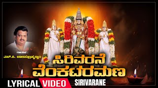 Kannada Devotional Sirivarane Venkataramana SPBalasubrahmanyam  Lyrical Video Bhaktigeethegalu [upl. by Krause]