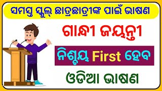 ଗାନ୍ଧୀ ଜୟନ୍ତୀ ଭାଷଣ 2024  Gandhi Jayanti Odia Bhasana  October 02 Gandhi Jayanti Debate [upl. by Lednyc]