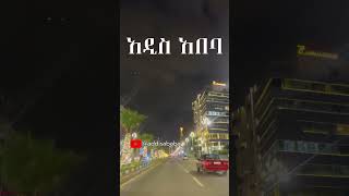 ቦሌ መንገድ Addis Ababa 4K አዲስ አበባ 🇪🇹 addisababa ​ addisababa ethiopia [upl. by Summer439]