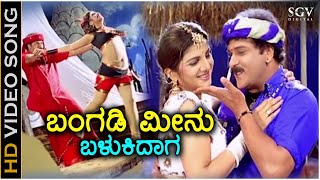 Bangadi Meenu Balukidaga  HD Video Song  Pandu Ranga Vittala  Ravichandran  Rambha [upl. by Elfrieda]