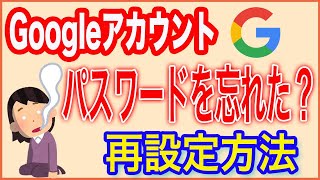 【Googleアカウント】パスワードを忘れた？再設定する方法 [upl. by Pilloff]