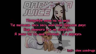 Daryana  Juice текст песни [upl. by Publius]