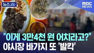 quot이게 3만4천 원 어치라고quot 야시장 바가지 또 발칵 뉴스zipMBC뉴스 [upl. by Helene]