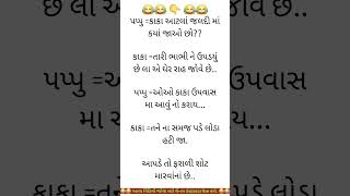 Gujrati jokes 🥰 ✅️ shorts [upl. by Forsta]