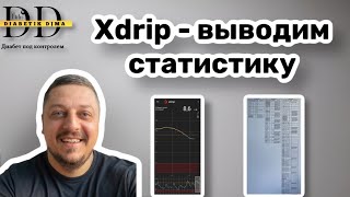 ВЫВОД ДАННЫХ СТАТИСТИКИ ИЗ XDRIP  ПРИЛОЖЕНИЯ ДЛЯ ДИАБЕТА [upl. by Vasilis]