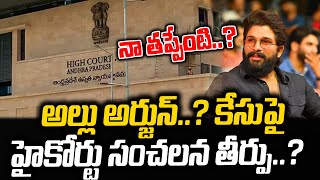 AP High Court Sensation Decision On Allu Arjun Quash Petition alluarjun aphighcourt [upl. by Alyekahs]