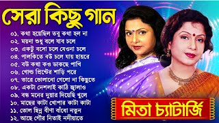 Mita Chatterjee Bengali Hits Song  মিতা চ্যাটার্জির সেরা বাংলা গান  Evergreen Bengali Album Song [upl. by Belva]