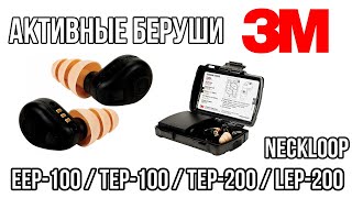 Беруши 3M PELTOR EEP100 TEP100 TEP200 LEP200 Neckloop [upl. by Eninej96]