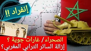 حقيقة إزالة الحزام الأمني وإقامة معسكرات مغربية جديدة وجرد سنة من الغارات الجوية والهجمات في الصحراء [upl. by Annaj795]