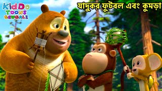 যাদুকর ফুটবল এবং কুমড়া  Bablu Dablu Cubs Bangla  Bengali Best Funny Cartoon Story  Compilations [upl. by Oettam]