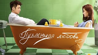 Пухленькая любовь ФИЛЬМ русская озвучка 月半爱丽丝Oversize Love [upl. by Thorlie]