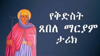 ቅድስት ጸበለ ማርያም  Yekidusan tarik  የቅዱሳን ታሪክ [upl. by Lucchesi]