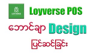 Loyverse POS တွင် Employee နှင့် POS နေရာအား စာသားပြင်ဆင်ခြင်း [upl. by Iznyl]