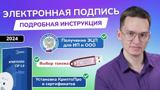 Электронная подпись ФНС для ИП и ООО – как получить ЭЦП  Установка КриптоПро и ЭП  Налоговая 2024 [upl. by Helprin]