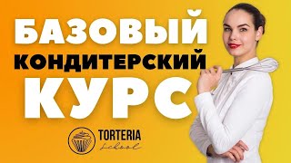 Базовый Кондитерский Курс для кондитеров начинающих с нуля Torteria School Kiev [upl. by Ecirehs]