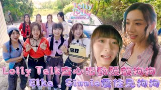 Lolly Talk齊心出動照顧狗狗 Elka、Sinnie震住見狗狗｜ Lolly Lolly寵物拯救隊 ｜EP1｜ Lolly Talk ｜ 寵物 ｜ HOY TV [upl. by Harlene]