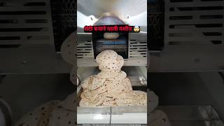 रोटी बनाने वाली नई मशीन 🥳 roti maker shorts [upl. by Chill]