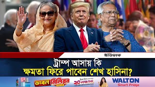 বিশ্ব মোড়ল এখন ট্রাম্প কার বেশি লাভ ইউনূস নাকি হাসিনার  Trump  Sheikh hasina  Dr Yunus [upl. by Jacinda551]