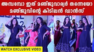 വൈറലായ മഞ്ജു വാരിയരുടെ ഡാൻസ് Manju warrier dance performance in college [upl. by Salem998]