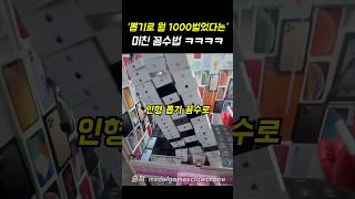 “인형뽑기로 월 1000벌었다” [upl. by Hines]