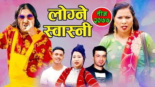 New Teej Song 20772020  लोग्ने स्वास्नी  Logne Swasni  Suresh Sunar amp Kajal Gurung FtSarape [upl. by Fital]