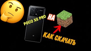 TUTORIAL Как скачать Minecraft На POCO X6 PRO [upl. by Leirda696]