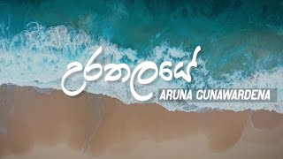 Urathalaye  Aruna Gunawardana  Asha Abeysekara  Official Lyrics video [upl. by Erodavlas908]