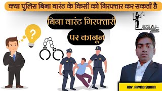 पुलिस कब बिना वारंट के गिरफ्तार कर सकती है  When Police May Arrest Without Warrent SECTION 41 Crpc [upl. by Sirama]