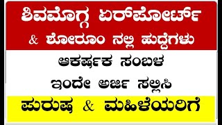 Jobs in Shivamogga Airport  2024 kannadagravity [upl. by Meekyh734]