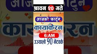 Kayakairan live today cartoon । kayakairan news live shortsvideo ytshort shorts shortsnews [upl. by Kilan]