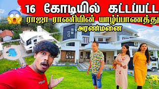 16 கோடி ரூபாயில் கட்டப்பட்ட யாழ்ப்பாணத்து வீடு 😱  New Home Tour 🏡  Tamil Bros [upl. by Yehudi]