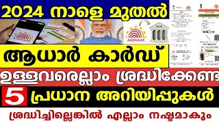 നാളെ 2024 മുതൽ ആധാർ കാർഡ് ഉള്ളവർക്ക് പുതിയ 5 അറിയിപ്പുകൾ ആധാർ കാർഡ് അപ്ഡേറ്റ് ചെയ്തോ Aadhar card [upl. by Nirej833]