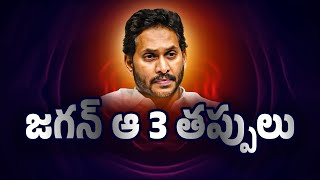 3 Big mistakes by YS Jagan again  Mr Sandeep [upl. by Mahla119]