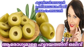 ഒലിവിന്റെ ആരോഗ്യ ഗുണങ്ങൾ  Amazing Health Benefits of Olives  Olive For Healthy Heart [upl. by Adnov]