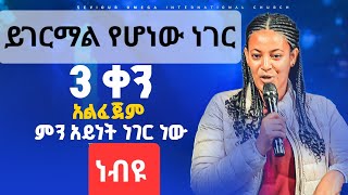 3ቀን አልፈጀብኝም ትንቢት ሲፈፀምAmazing live Worship with prophet Dawit shiferaw worshipmusic protestant [upl. by Ally]