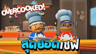 Overcooked 2  สุดยอดเซฟกระทะหัก โครตป่วน ตอนที่ 1 [upl. by Eelarak]